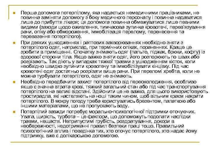 n n Перша допомога потерпілому, яка надається немедичними працівниками, не повинна заміняти допомогу з