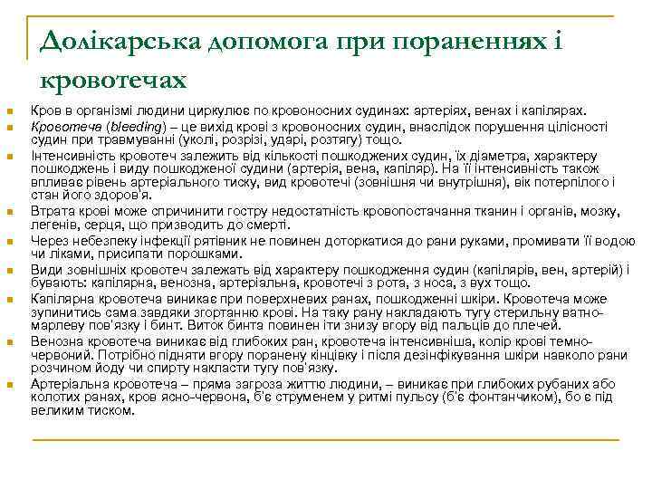 Долікарська допомога при пораненнях і кровотечах n n n n n Кров в організмі