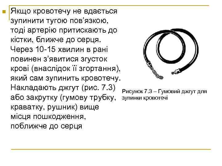 n Якщо кровотечу не вдається зупинити тугою пов’язкою, тоді артерію притискають до кістки, ближче