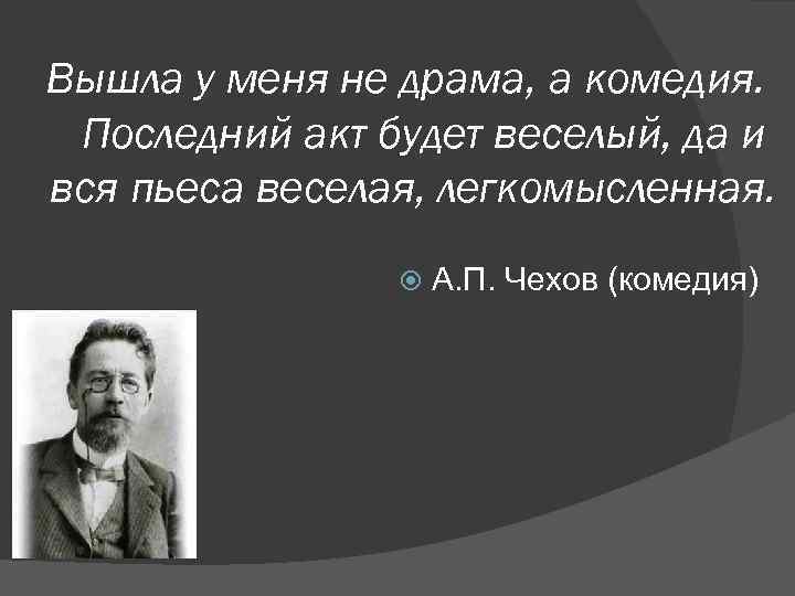 Вышла у меня не драма, а комедия. Последний акт будет веселый, да и вся