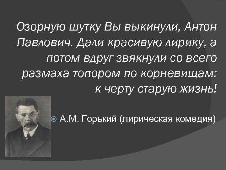 Озорную шутку Вы выкинули, Антон Павлович. Дали красивую лирику, а потом вдруг звякнули со