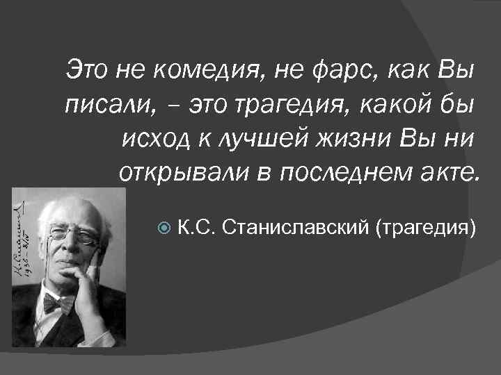 Это не комедия, не фарс, как Вы писали, – это трагедия, какой бы исход