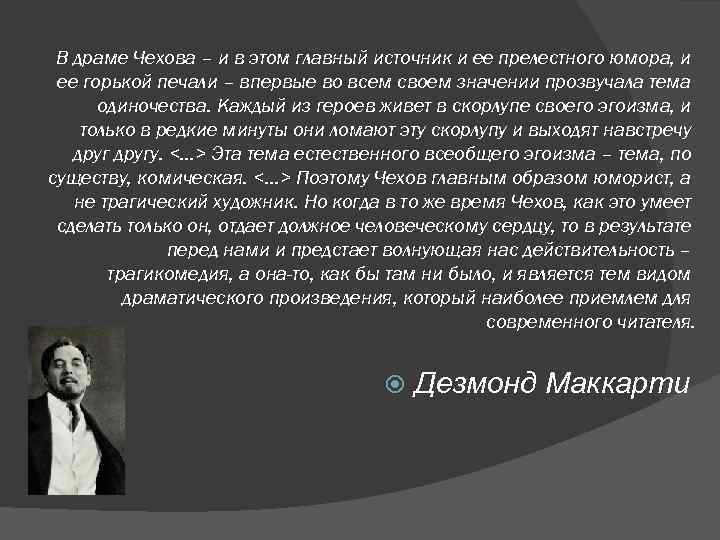 В драме Чехова – и в этом главный источник и ее прелестного юмора, и