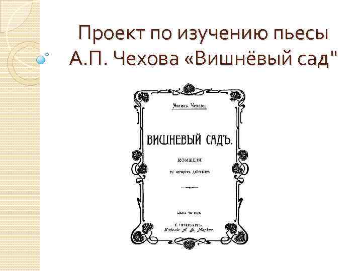 Проект по изучению пьесы А. П. Чехова «Вишнёвый сад