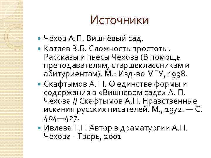 Источники Чехов А. П. Вишнёвый сад. Катаев В. Б. Сложность простоты. Рассказы и пьесы