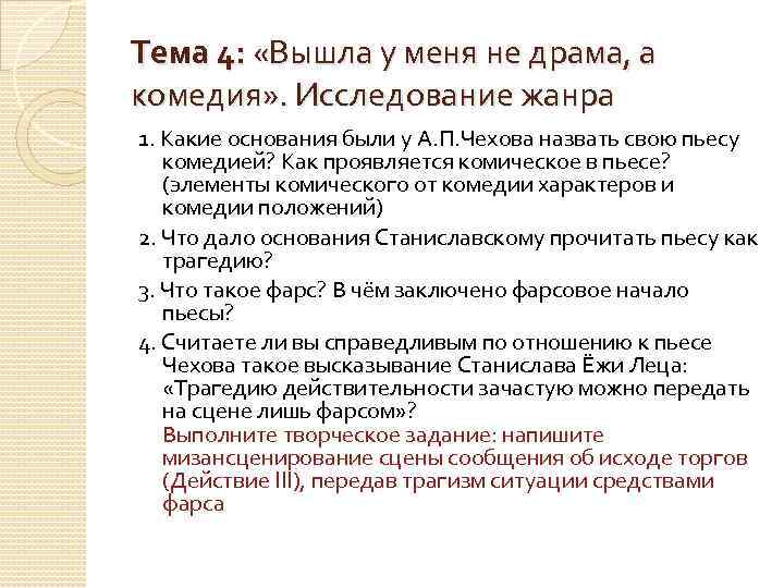 Тема 4: «Вышла у меня не драма, а комедия» . Исследование жанра 1. Какие