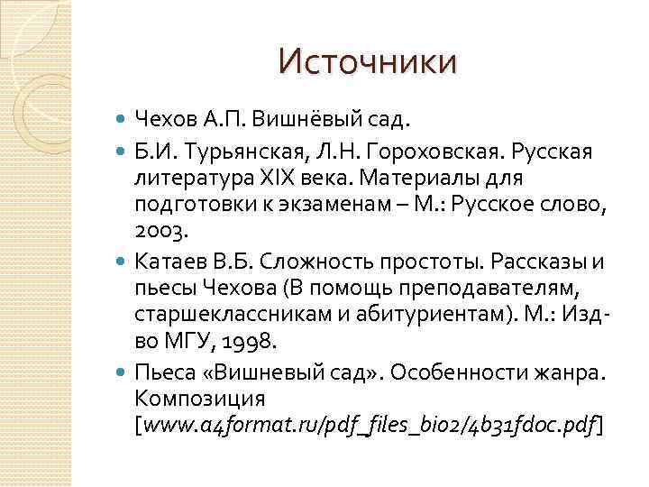 Источники Чехов А. П. Вишнёвый сад. Б. И. Турьянская, Л. Н. Гороховская. Русская литература