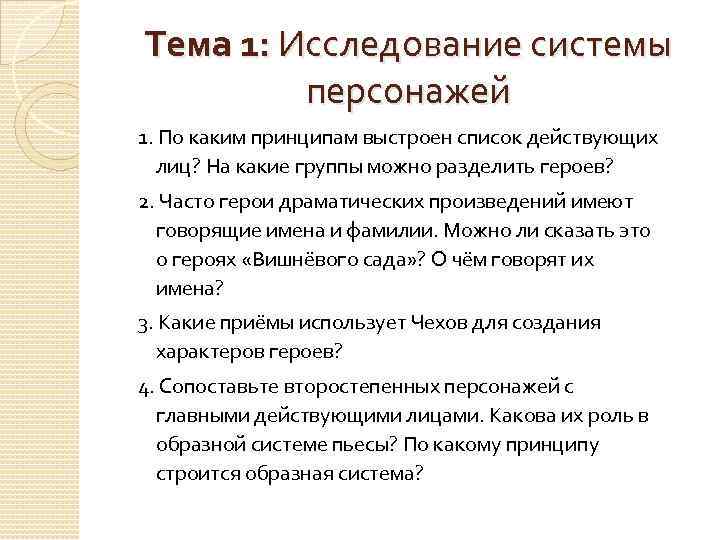 Тема 1: Исследование системы персонажей 1. По каким принципам выстроен список действующих лиц? На