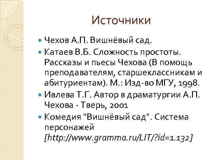 Источники Чехов А. П. Вишнёвый сад. Катаев В. Б. Сложность простоты. Рассказы и пьесы