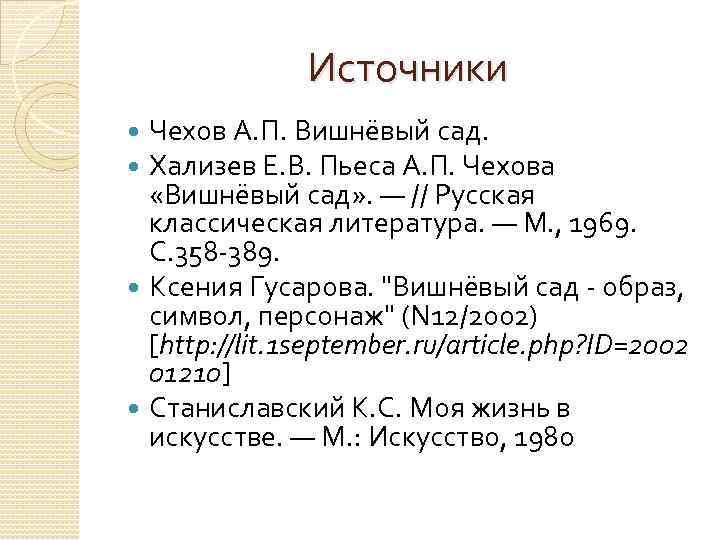 Источники Чехов А. П. Вишнёвый сад. Хализев Е. В. Пьеса А. П. Чехова «Вишнёвый