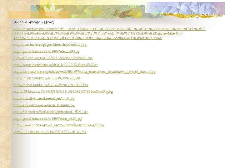 Интернет-ресурсы (фото) http: //images. yandex. ru/search? p=11&ed=1&text=%D 1%81%D 0%B 5%D 1%80%D 0%B 3%D 0%B