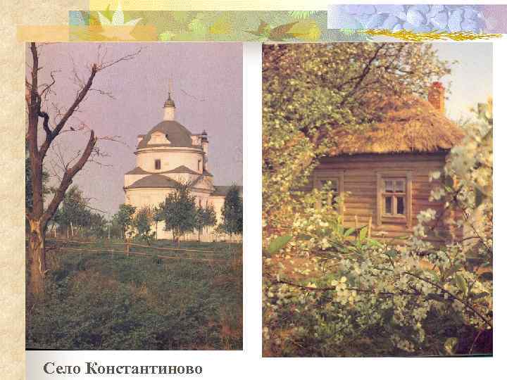 Село Константиново 