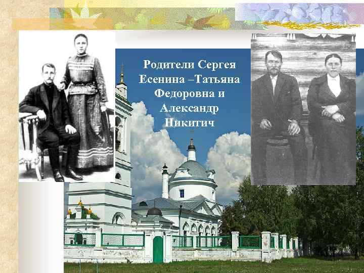 Родители Сергея Есенина –Татьяна Федоровна и Александр Никитич 