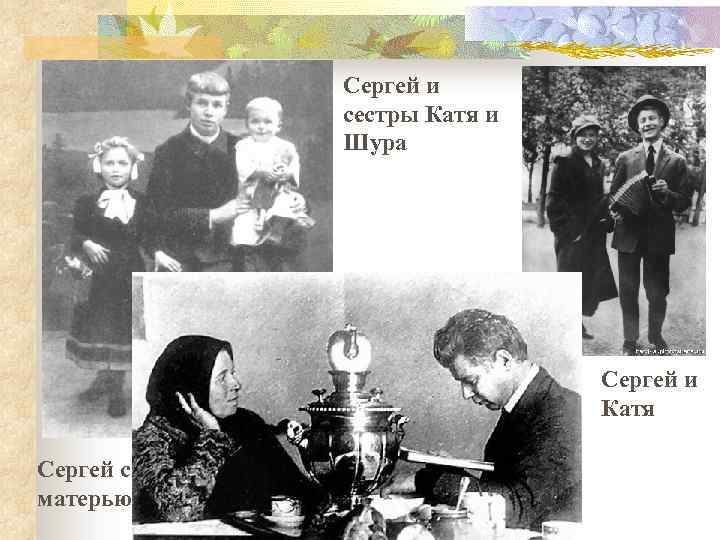 Сергей и сестры Катя и Шура Сергей и Катя Сергей с матерью 
