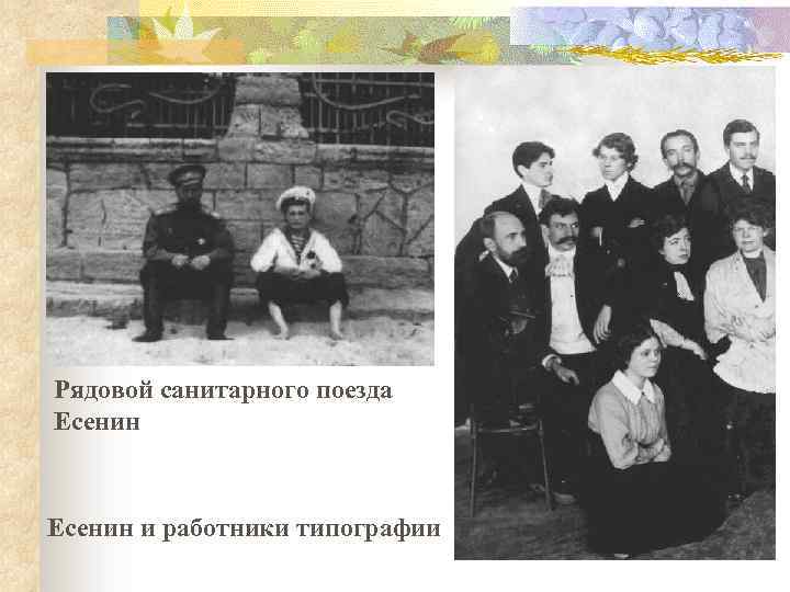 Рядовой санитарного поезда Есенин и работники типографии 