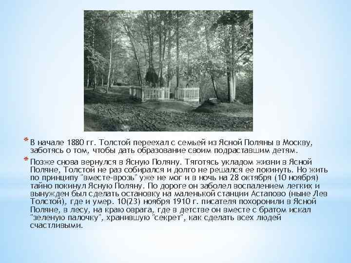 * В начале 1880 гг. Толстой переехал с семьей из Ясной Поляны в Москву,