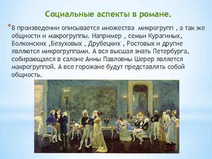 Социальные аспекты в романе. *В произведении описывается множества микрогрупп , а так же общности