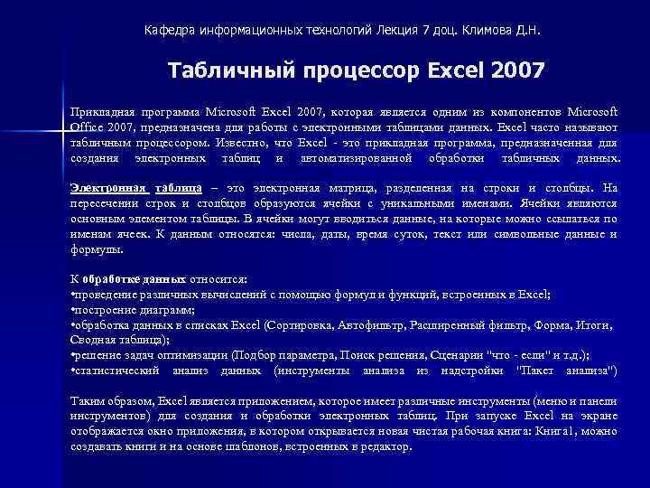 Кафедра информационных технологий Лекция 7 доц. Климова Д. Н. Табличный процессор Excel 2007 Прикладная