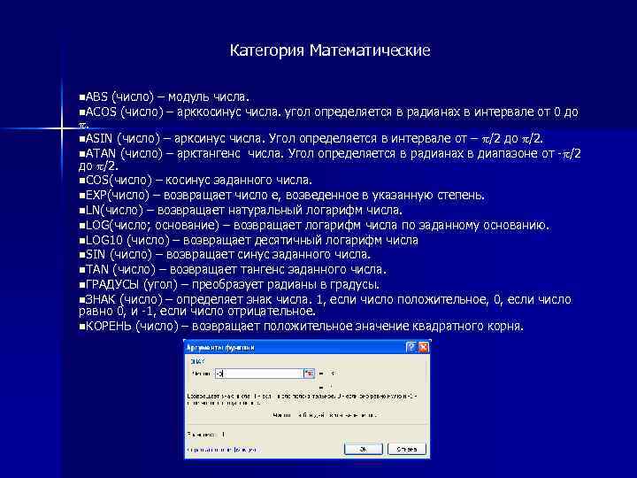 Категория Математические n. ABS (число) – модуль числа. n. ACOS (число) – арккосинус числа.