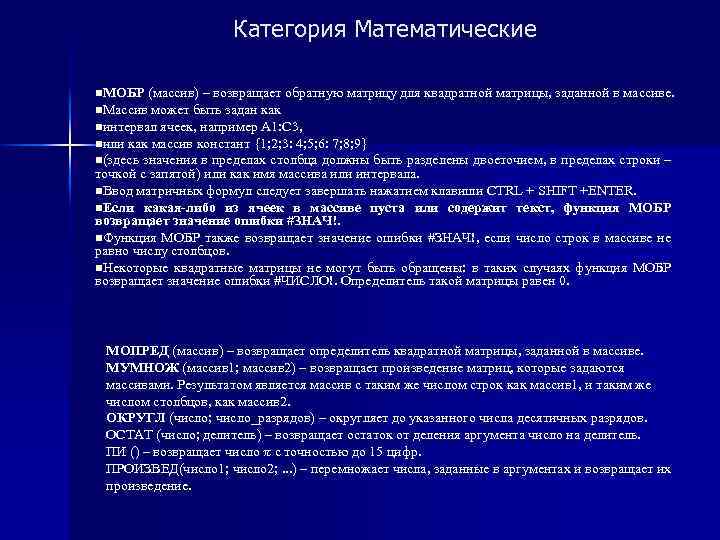 Категория Математические n. МОБР (массив) – возвращает обратную матрицу для квадратной матрицы, заданной в