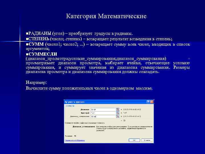 Категория Математические n. РАДИАНЫ (угол) – преобразует градусы в радианы. n. СТЕПЕНЬ (число; степень)