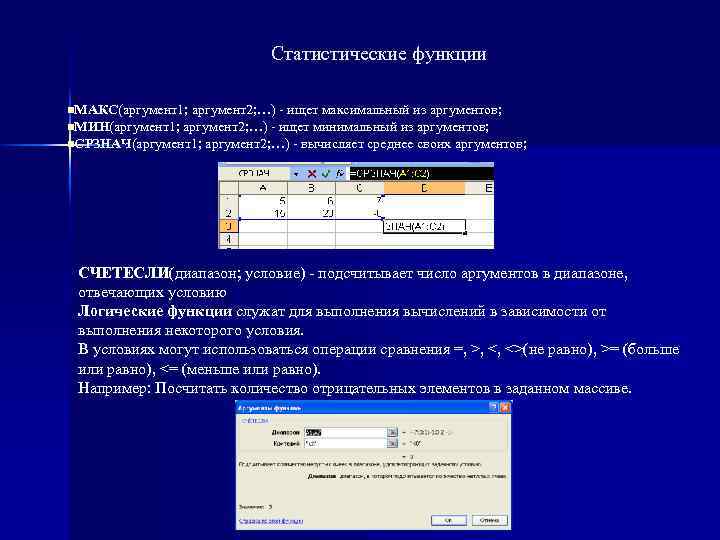 Статистические функции n. МАКС(аргумент1; аргумент2; …) - ищет максимальный из аргументов; n. МИН(аргумент1; аргумент2;