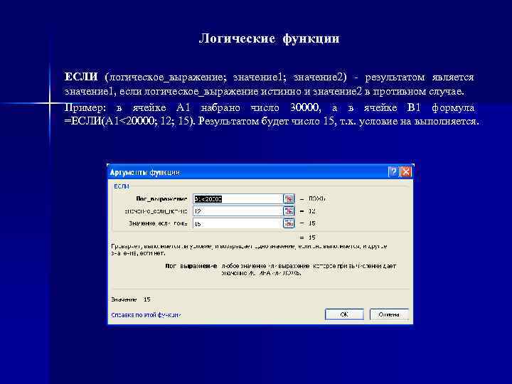 Логические функции ЕCЛИ (логическое_выражение; значение 1; значение 2) - результатом является значение 1, если