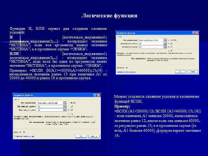 Логические функции Функции И, ИЛИ служат для создания сложных условий: И (логическое_выражение 1; логическое_выражение