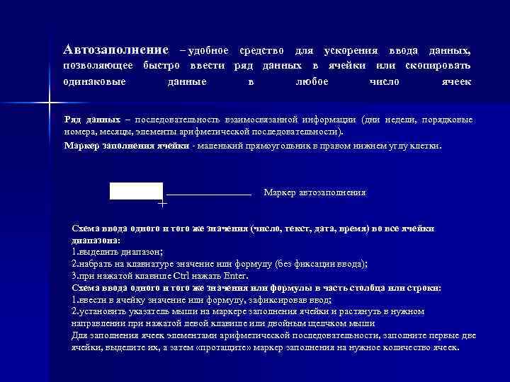 Автозаполнение – удобное средство для ускорения ввода данных, позволяющее быстро ввести ряд данных в