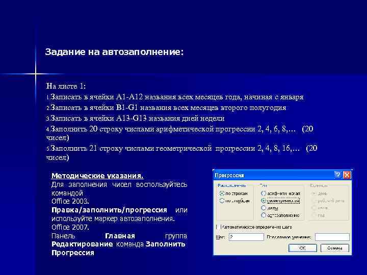 Задание на автозаполнение: На листе 1: 1. Записать в ячейки A 1 -A 12