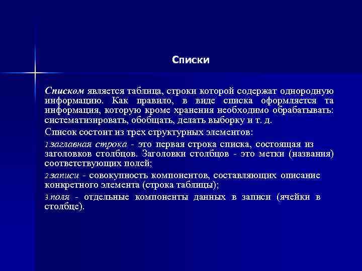 Списки Списком является таблица, строки которой содержат однородную информацию. Как правило, в виде списка