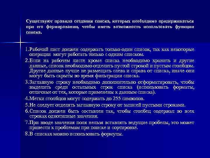 Существуют правила создания списка, которых необходимо придерживаться при его формировании, чтобы иметь возможность использовать