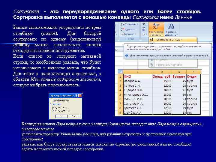 Поля столбцов. Сортировка по столбцам. Окно сортировки. Сортировка по меню. Команда сортировка сортирует по.