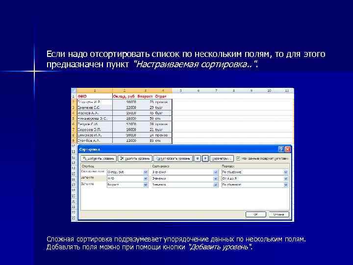 Если надо отсортировать список по нескольким полям, то для этого предназначен пункт 