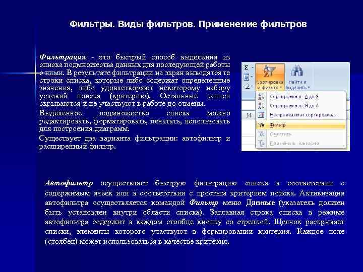 Фильтры. Виды фильтров. Применение фильтров Фильтрация - это быстрый способ выделения из списка подмножества
