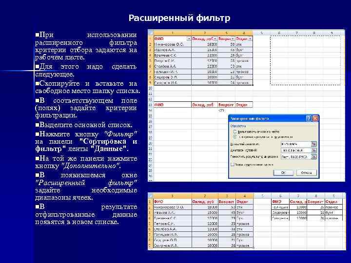Расширенный фильтр n. При использовании расширенного фильтра критерии отбора задаются на рабочем листе. n.