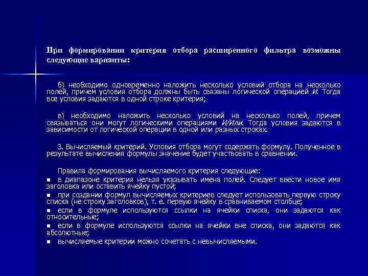 При формировании критерия отбора расширенного фильтра возможны следующие варианты: б) необходимо одновременно наложить несколько