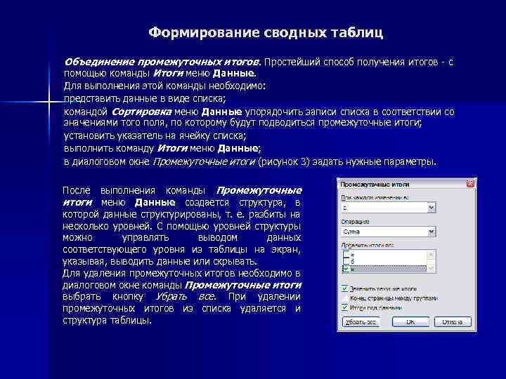 Формирование сводных таблиц Объединение промежуточных итогов. Простейший способ получения итогов - с помощью команды