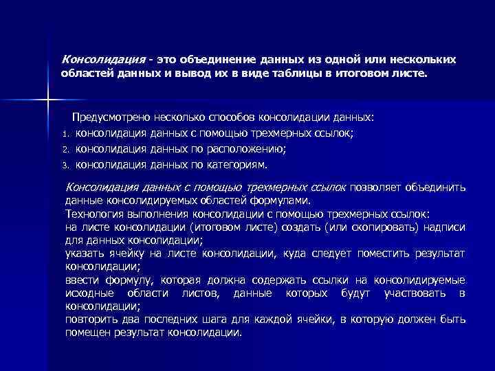 Консолидация - это объединение данных из одной или нескольких областей данных и вывод их
