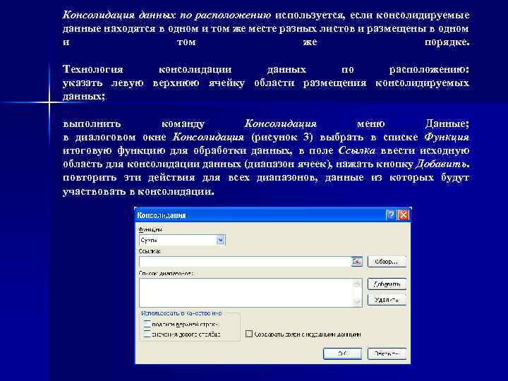 В которых будут находиться данные. Консолидация данных. Консолидация данных по расположению.. Способы консолидации данных. Функции для консолидации данных.