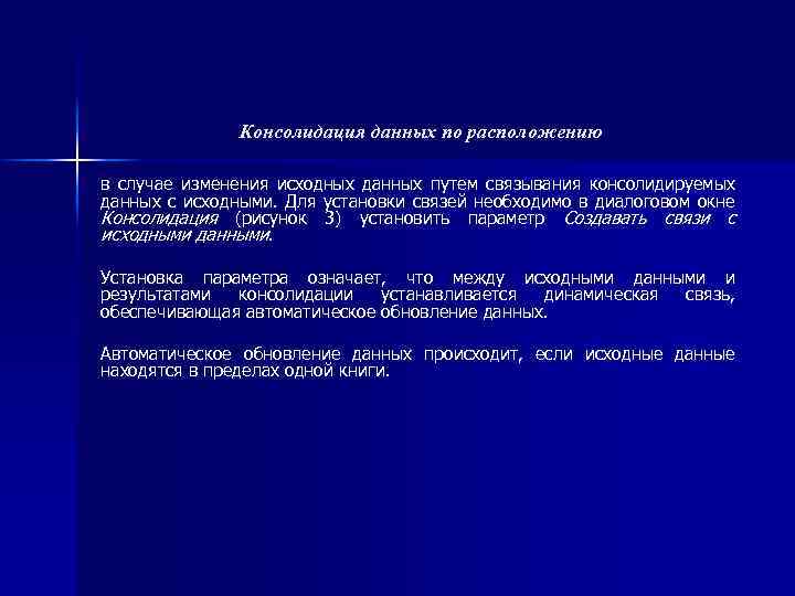 Консолидация данных по расположению в случае изменения исходных данных путем связывания консолидируемых данных с