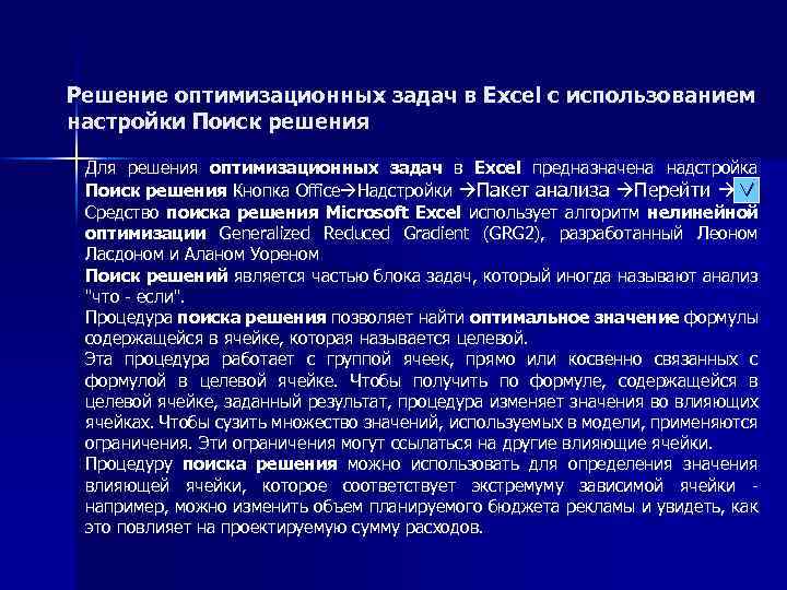 Решение оптимизационных задач в Excel с использованием настройки Поиск решения Для решения оптимизационных задач