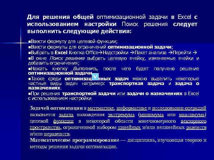 Для решения общей оптимизационной задачи в Excel с использованием настройки Поиск решения следует выполнить