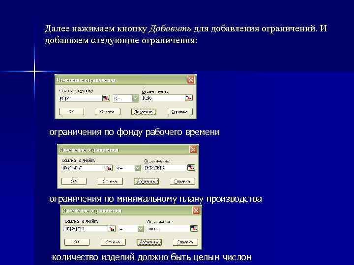 Далее нажимаем кнопку Добавить для добавления ограничений. И добавляем следующие ограничения: ограничения по фонду