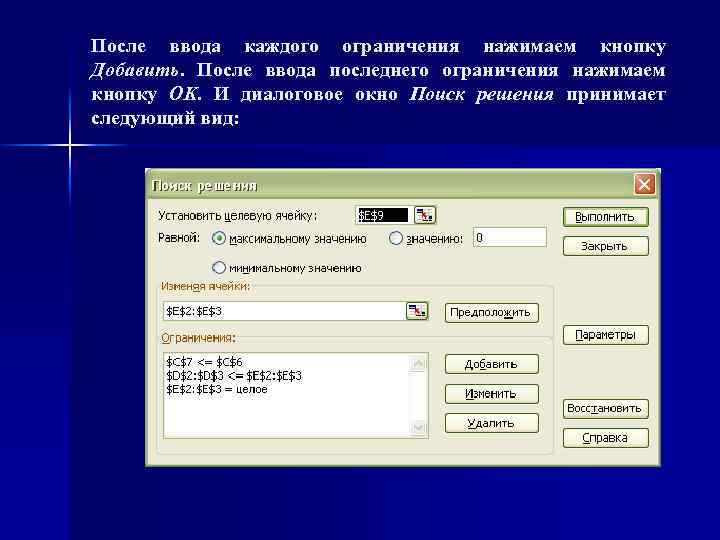 После ввода каждого ограничения нажимаем кнопку Добавить. После ввода последнего ограничения нажимаем кнопку OK.