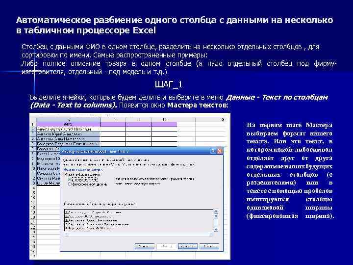 Автоматическое разбиение одного столбца с данными на несколько в табличном процессоре Excel Столбец с