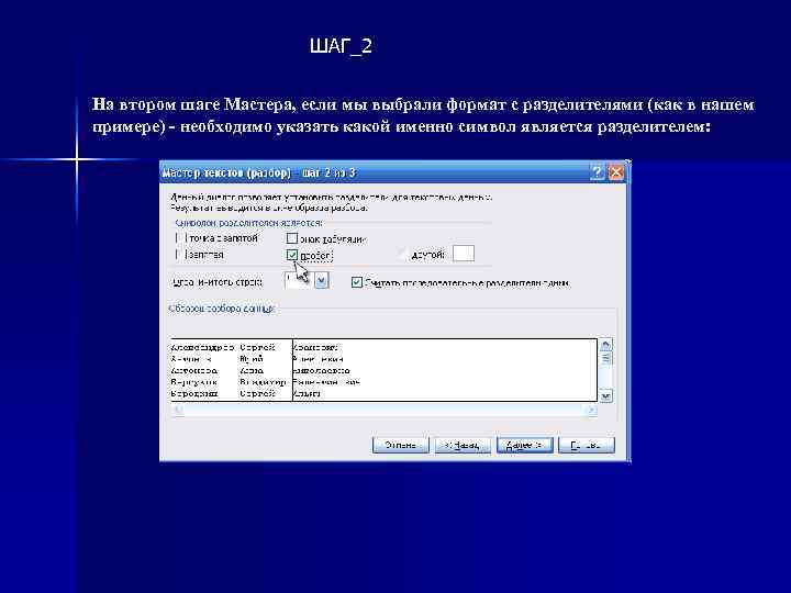 ШАГ_2 На втором шаге Мастера, если мы выбрали формат с разделителями (как в нашем