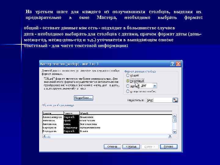 На третьем шаге для каждого из получившихся столбцов, выделяя их предварительно в окне Мастера,