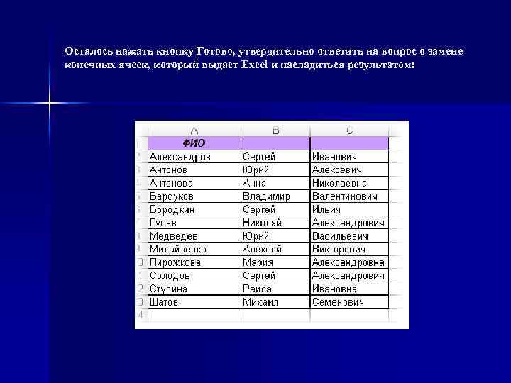 Осталось нажать кнопку Готово, утвердительно ответить на вопрос о замене конечных ячеек, который выдаст