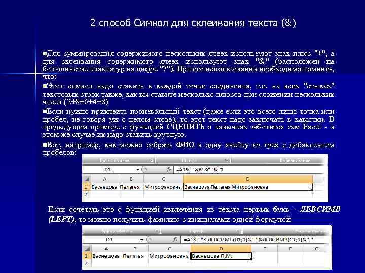 2 способ Символ для склеивания текста (&) n. Для суммирования содержимого нескольких ячеек используют